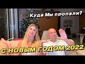 С Новым Годом 2022