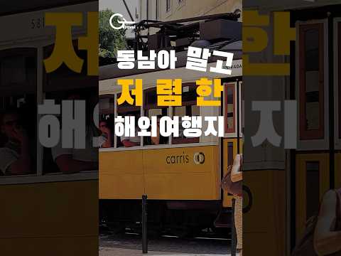 동남아 말고, 저렴한 해외여행지 추천!