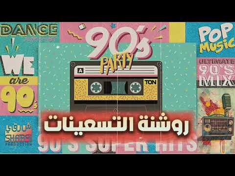 Rawshanet El90 S Songs روشنة التسعينات أجمد الأغاني الروشة التسعيناتي Rawshanet El90 S Songs روشنة التسعينات أجمد الأغاني الروشة التسعيناتي
