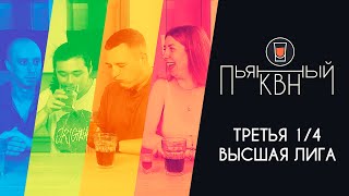 Третья 1/4 Высшей лиги КВН 2021 + ИТОГИ КОНКУРСА - Пьяный КВН