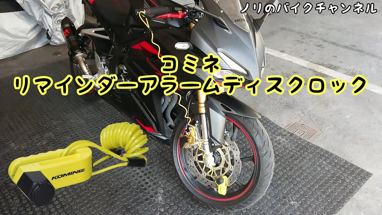 コミネ バイク用アラームディスクロック