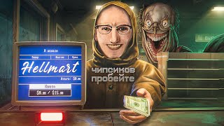 видео: С ЭТИМ МАГАЗИНОМ ЧТО-ТО НЕЧИСТО | ОЛЕША ИГРАЕТ В HELLMART картинка: С ЭТИМ МАГАЗИНОМ ЧТО-ТО НЕЧИСТО | ОЛЕША ИГРАЕТ В HELLMART
