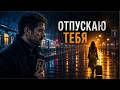 Я ОТПУСКАЮ ТЕБЯ — Грустная русская песня о любви до слёз