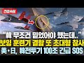 보잉 T-7A 또 초대형 발칵.. 美・日 국방 “더 이상 못기다린다” 韓 전투기 100조 긴급요청