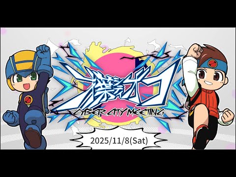 【ロックマンエグゼ】第三回 才葉シティオフ アーカイブ【アドバンスドコレクション】