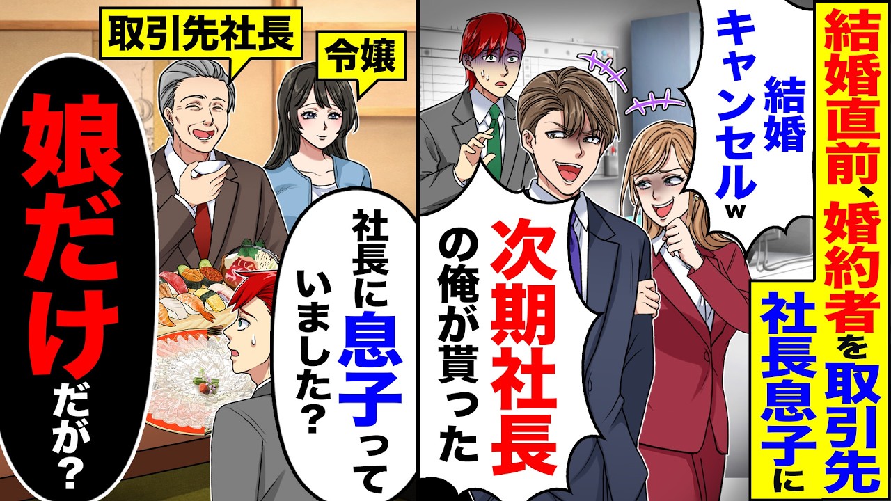 【スカッと】結婚直前、婚約者を取引先の社長息子に「次期社長の俺が貰った」「結婚キャンセルでw」→「社長に息子っていました?」「娘だけだが?」【漫画】【アニメ】【スカッとする話】【2ch】