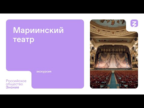 Мариинский театр. Экскурсия