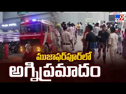 Muzaffarpur Hospital Fire Tragedy: ముజాఫర్‌పూర్‌లో అగ్నిప్రమాదం-  TV9 - TV9