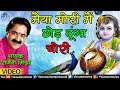 मैया मोरी मैं छोड़ दूंगा चोरी | Rajesh Mishra - Mishra Bandhu | Lord Krishna Devotional Song Whatsapp Status Video Download Free