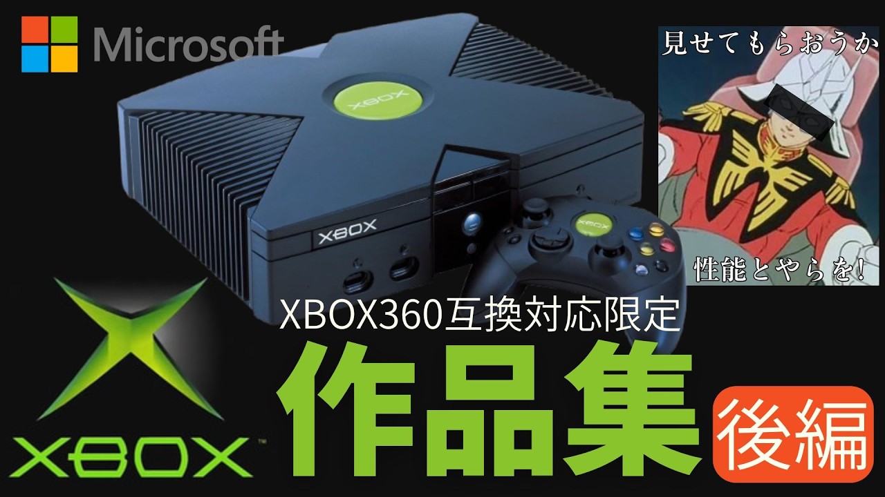 今こそ初代Xbox！Xbox 360の下位互換で蘇る伝説のソフトたち_後編