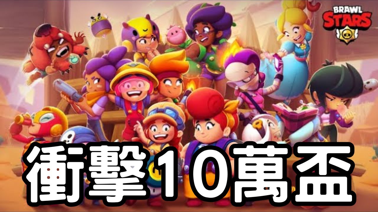 荒野亂鬥|進度42.42%🔥衝擊10萬盃!Brawl Stars趕進度瘋狂爬分Day 83|Mikey閔閔