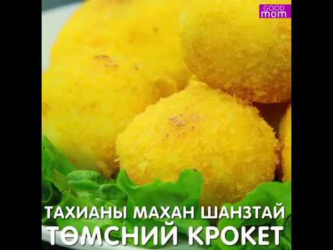 Видео: Төмс, тахианы махтай Италийн кассерол