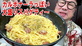 【時は過ぎていっている飯】大盛りカルボナーラっぽいものを作って食う #飯動画 #飯テロ #飯ウマ #料理 #大盛り