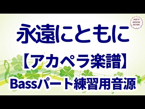 【アカペラ楽譜5声】永遠にともに/コブクロ|ベースパート練習用音源