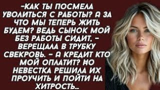 видео: Как ты посмела уволиться с работы? А за что мы теперь жить будем? – верещала в трубку свекровь. картинка: Как ты посмела уволиться с работы? А за что мы теперь жить будем? – верещала в трубку свекровь.