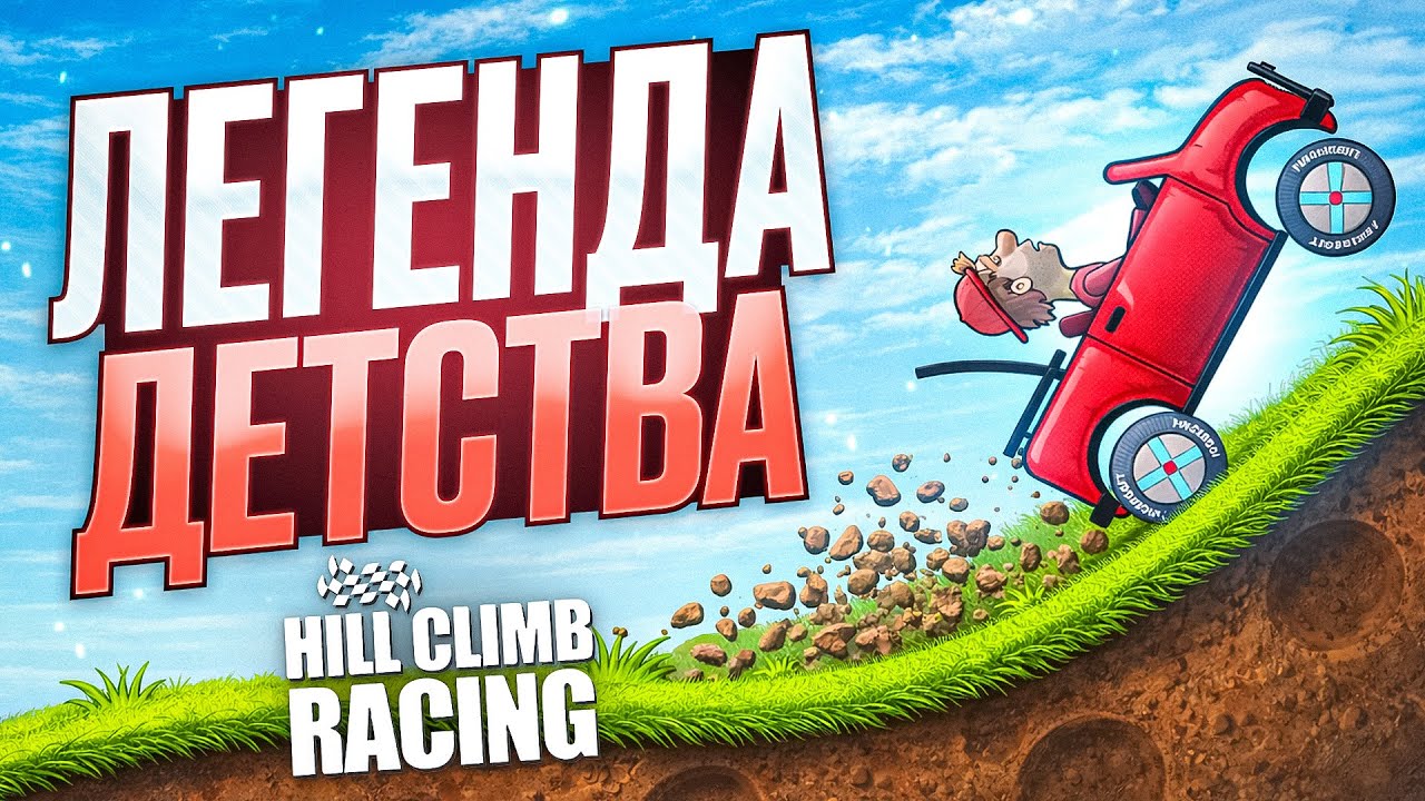 HILL CLIMB RACING - ЖИВАЯ ЛЕГЕНДА! / История успеха hill climb racing