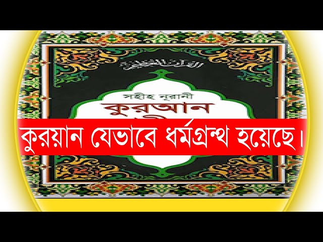 কুরয়ান যেভাবে ধর্মগ্রন্থ হয়েছে। Bolon Kaiji. class=