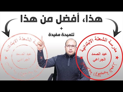 فيديو: كيفية عمل طابع