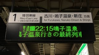 JR東日本 小牛田駅 ホーム 発車標(LED電光掲示板) 最終列車スクロール表示