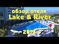 Обзор отеля Lake & River Side. Отзыв об отеле.