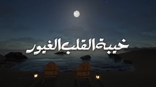 يا سارقاً قلبي أتتك جوارحي | محمد بن فطيس