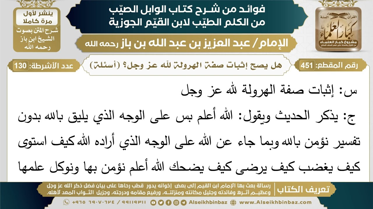 451- هل يصح إثبات صفة الهرولة لله عز وجل؟ (أسئلة) - فوائد شرح كتاب الوابل الصيب - ابن باز