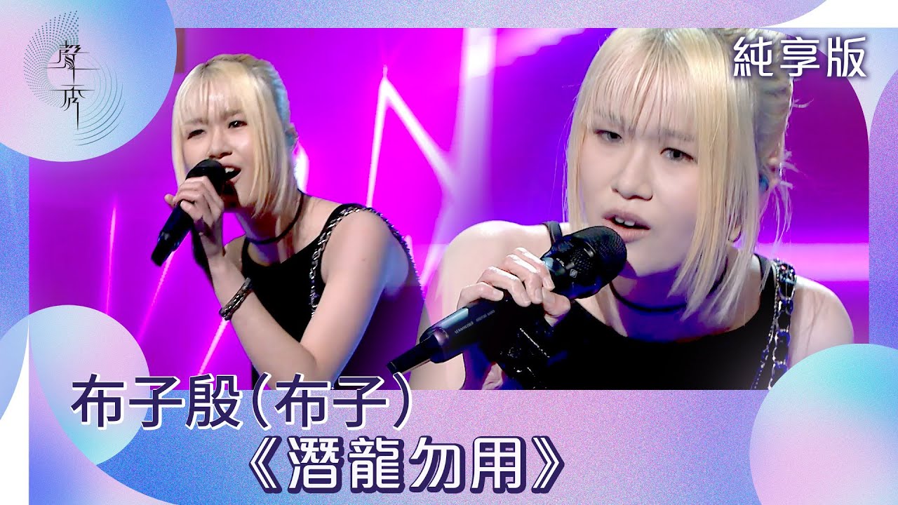 聲秀｜純享版｜布子殷 (布子)《潛龍勿用》｜綜藝｜音樂｜選秀