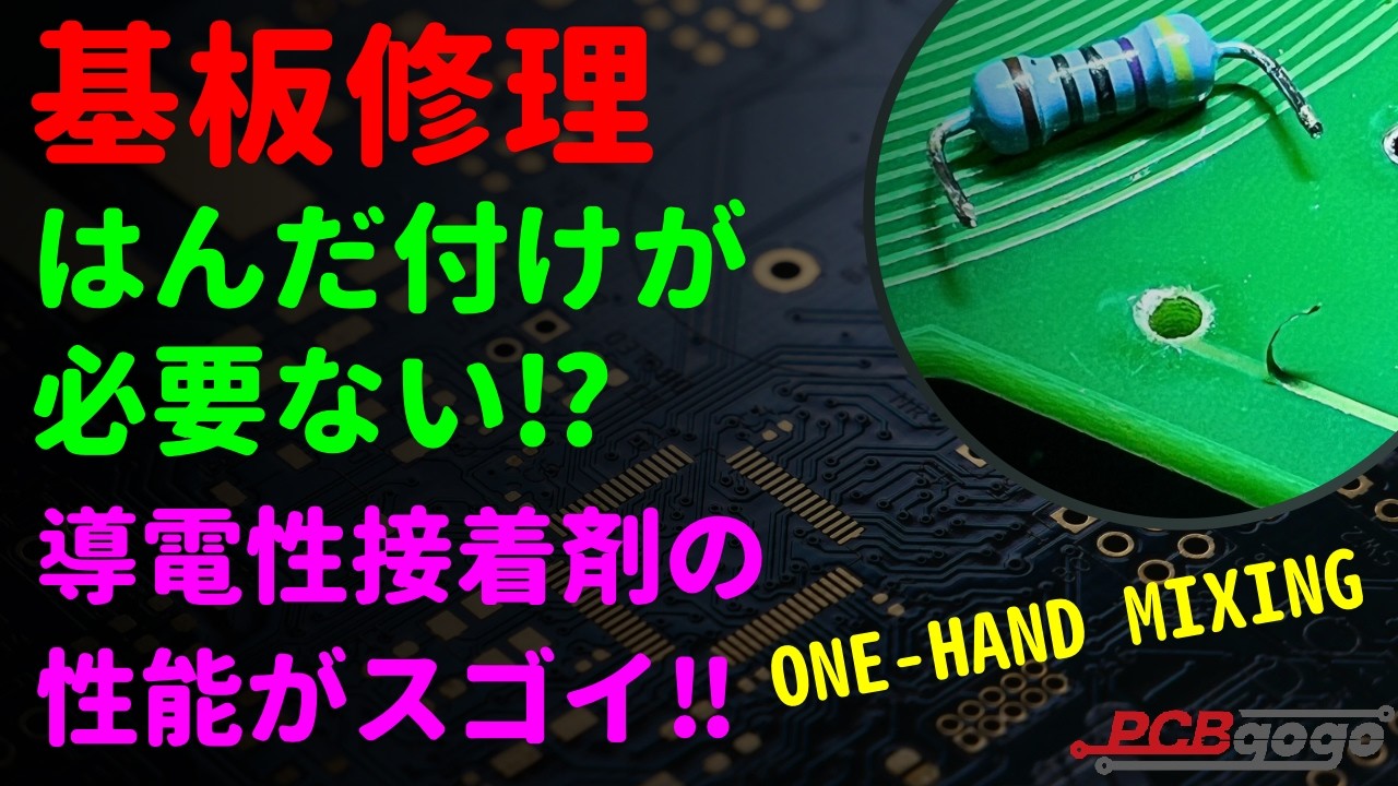 消印無し　糊剥がれ 基板修理】ジャンパー・はんだ付け必要なし！？｜導電性接着剤「ONE