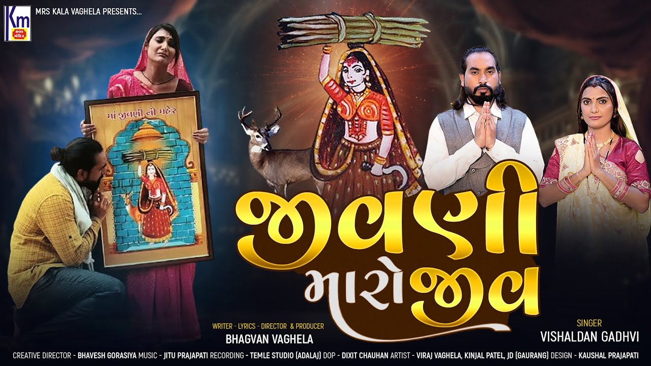 Jivni Maro Jiv (જીવણી મારો જીવ) | Vishaldan Gadhvi | New Gujarati Song 2024 | 4K VIDEO