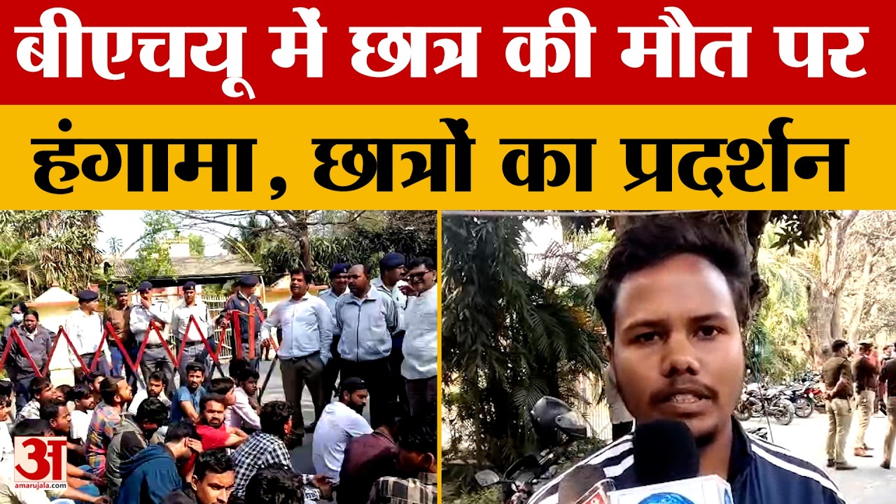 Varanasi: बीएचयू में छात्र की मौत पर हंगामा, छात्रों का प्रदर्शन | UP News | Amar Ujala