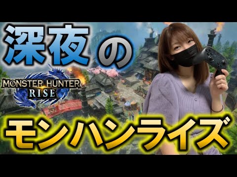 深夜の参加型で遊ぶぞ！【モンハンライズ】 - 深夜の参加型で遊ぶぞ！【モンハンライズ】