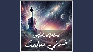 خدني لعالمك - AntarVibes