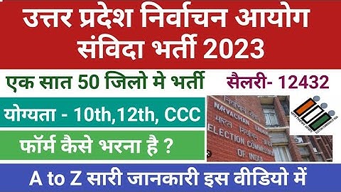 उ0 प्र0 निर्वाचन आयोग संविदा भर्ती 2023 l Computer Operator Samvida 2023 l New Vacancy 2023