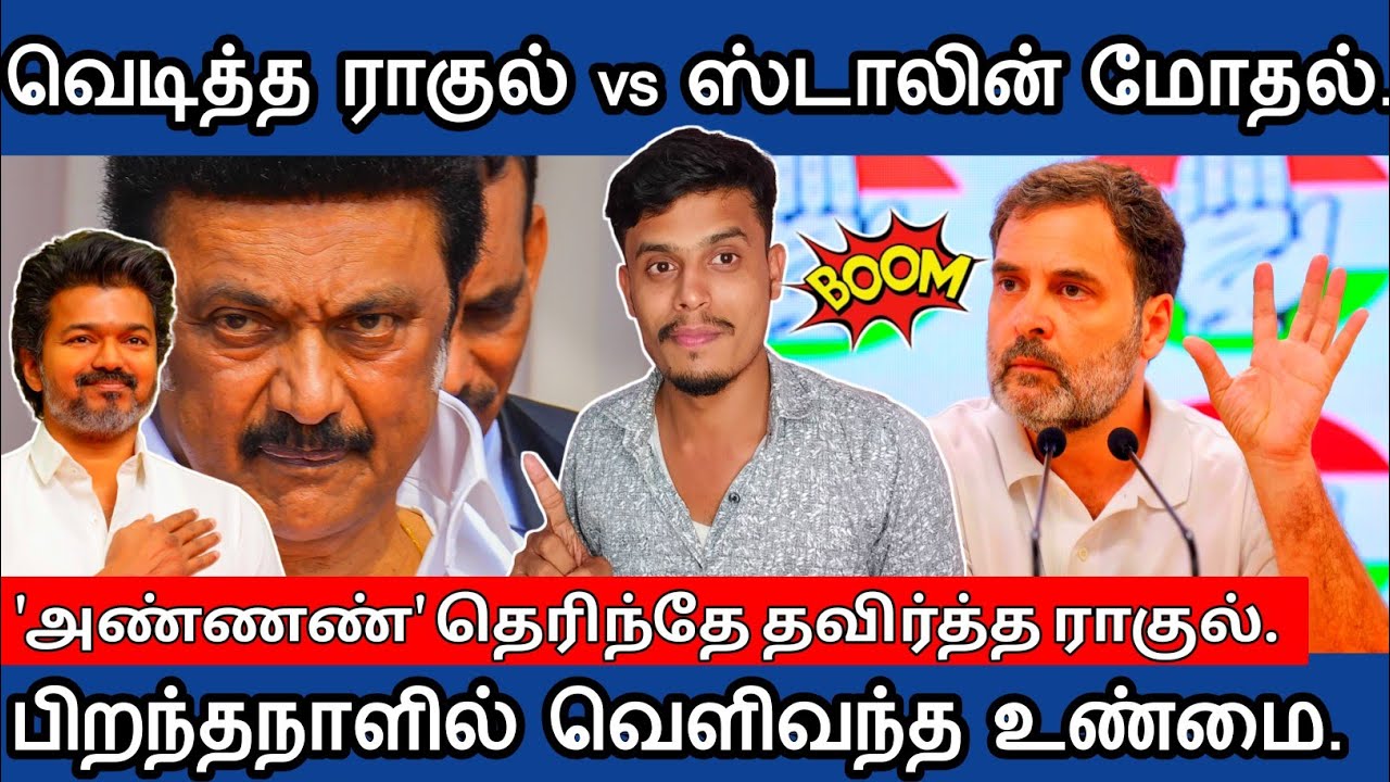 🔴 ஸ்டாலின் vs ராகுல்  ஈகோ மோதல் விஜயின் வியூகம் 👌 | informative Diary 