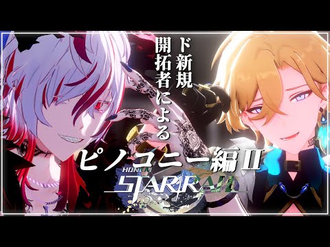 【#崩壊スターレイル】完全新規開拓者が乗り廻す崩スタ#6『3章 「ピノコニー編」part2』【#Vtuber】