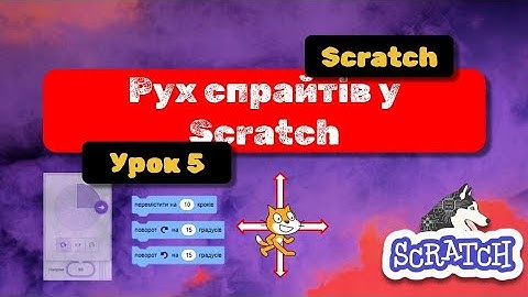 Scratch: від новачка до розробника ігор. Урок 5. Рух спрайтів у Scratch.