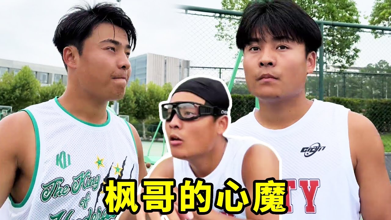枫哥的心魔：枫哥能成功突破自己，赢得比赛嘛？#一人分饰多角#篮球