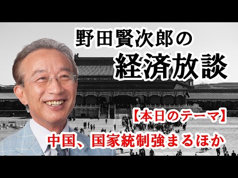 経済放談／中国、国家統制強まるほか