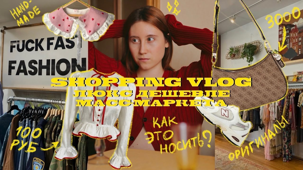 5 секондов Москвы: часть 2 | винтаж, комиссионки и все по 100