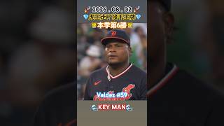 Framber Valdez 先發7局6K💎#tigers #detroit #athletics #mlb #baseball #底特律 #老虎 #運動家 #美國職棒