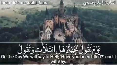 أجمل التلاوات سورة ق - اسلام صبحي