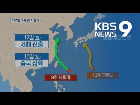 벌써 태풍 2개 ‘직접’ 영향…더 강한 2개 북상 중 / KBS뉴스(News)