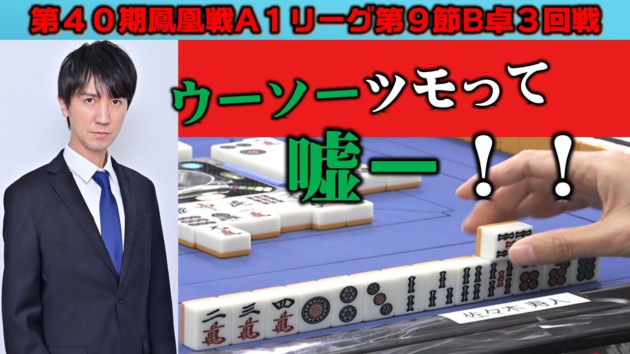 麻雀 A1 麻雀】第40期鳳凰戦A1リーグ第9節A卓2回戦 - YouTube