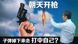 朝天开枪，子弹掉下来会打中自己吗？李永乐老师讲角动量守恒