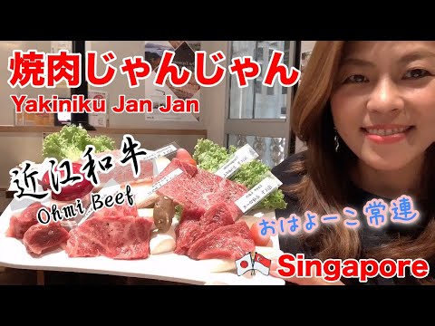 【🇸🇬シンガポールで近江和牛！焼肉じゃんじゃん】Ohmi Beef at Yakiniku Jan Jan Singapore