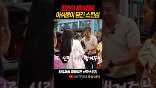 잠깐의 헤어짐에 아쉬움이 담긴 스킨십 #국제결혼 #국제부부 #캄보디아결혼 #캄보디아국제결혼