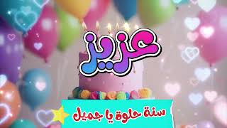 أغنية سنة حلوة يا عزيز - غردها