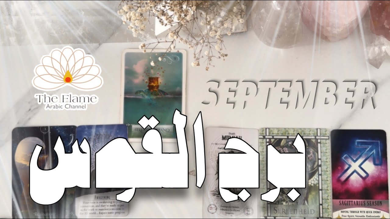 توقعات سبتمبر 2️⃣0️⃣2️⃣5️⃣برج القوس ♐️ لايمكن نسيانك موشوم في قلب هذا الشخص 