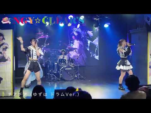 【LIVE】チアチア　ゆずは生誕Ver. ドラムSP