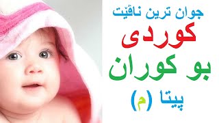 جوانترین ناڤێت کوردی بو کوران پیتا م ناوی کوردی بو کوران پیتی م